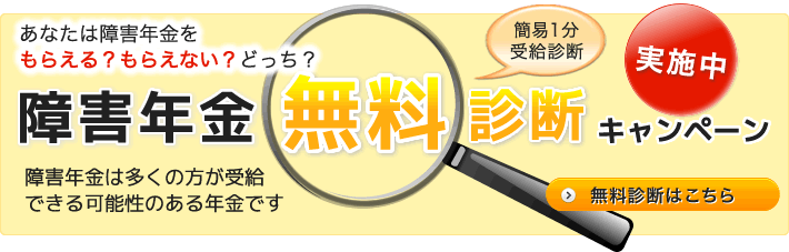 障害年金申請診断