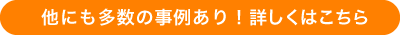 他にも多数の事例あり!詳しくはこちら
